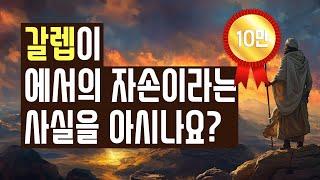 갈렙을 통해서 성경의 선교적 관점이 열린다는 사실을 아시나요?