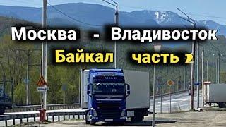 Монополия бизнес/ Красоты Байкала,Бурятии и Читинский смок/ Дальнобой по России