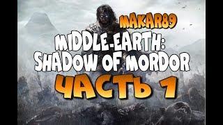 Middle-earth: Shadow of Mordor - ЛАМПОВОЕ ПРОХОЖДЕНИЕ. Часть 1 - СТРАШНАЯ МСТЯ.