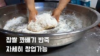 (Eng sub) 찹쌀 꽈배기 반죽 무료전수합니다 (  영업용 레시피 최초 공개) / Glutinous Rice Twisting Recipe dough