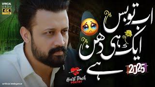 Heart Touching Naat | Ab To Bas Ek Hi Dhun Hai | Atif Aslam | Ai | Naat 2025