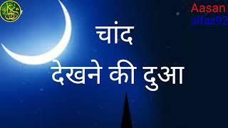 Chand dekhne ki dua चांद देखने की दुआ #aasanalfaz92 Ramzan ka Chand