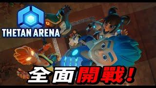 ThetanArena｜最刺激的區塊鏈遊戲！教你如何開始邊玩遊戲邊賺錢！　#ThetanArena #邊玩邊賺 #區塊鏈遊戲