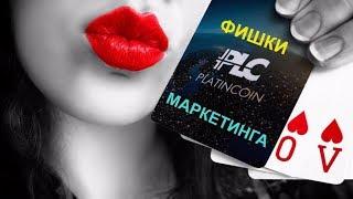 +++PlatinCoin. МАРКЕТИНГ. ВСЕ ТОНКОСТИ. ФИШКИ.