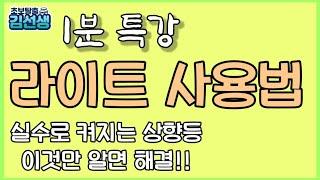 [1분특강] 자동차 라이트 조작법. 상향등 깜박이 미등 쌍라이트