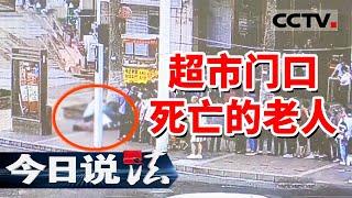 《今日说法》84岁老太为免费领鸡蛋 在人群中被挤倒 最终抢救无效死亡！20240922 | CCTV今日说法官方频道