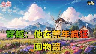 【穿越：他在荒年疯狂囤物资】全集：春种秋收，日常生活，有美食，没有皇亲国戚，有空间没有离谱的金手指，空间是用来囤物品放东西的。 许菡一觉醒来发现自己穿越了