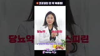 건강검진 하기 전에 한약도 조심해야 한다고요?!?