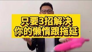 只要3招快速解決你的懶惰跟拖延