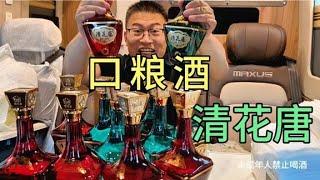 爱喝酒的一口哥，不远千里寻找口粮酒，清花唐喝一口回味悠长！