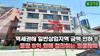 대구원룸매매 일반상업지역에 지하철 역세권 몽땅 6억 원에 정리합니다