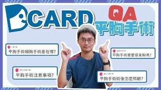 【群英｜台北平胸手術】７分鐘大全!!!親自回答Dcard網友『 平胸手術Q&A』｜整形外科 洪章桂醫師