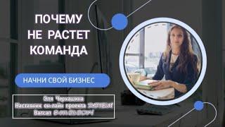 ПОЧЕМУ НЕ РАСТЕТ КОМАНДА В СЕТЕВОМ? ПРОВЕРЬ 3 КЛЮЧЕВЫХ НАВЫКА #начнисвойбизнес #млм #входящиезаявки