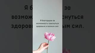 УТРЕННИЕ АФФИРМАЦИИ БЛАГОДАРНОСТИ | МОЩНЫЙ НАСТРОЙ НА УСПЕХ, БОГАТСТВО И ГАРМОНИЮ