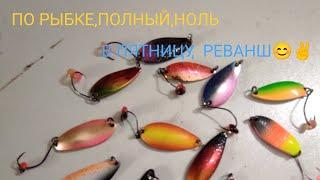 Ловля речной форели,на микроколебалки. Такого НУЛЯ,никто не ожидал. Будет реванш!!!