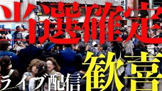 【当選確定!!】さいとう元彦 選挙事務所前 LIVE配信｜神戸市中央区元町通｜11月17日（日）#さいとうさんありがとう #これからも共に戦おう #もう一人にさせない 高画質版後日配信予定!!!