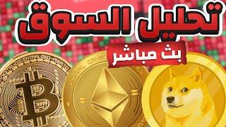 بث مباشر - ماهو سر ارتفاع بعض العملات الرقمية بالرغم من الهبوط الجماعي للكريبتو