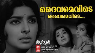 Daivamevide | Midumidukki  | Sathyan | Sharada | K. J. Yesudas | Malayalam Movie Song | Old is gold