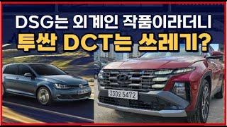 골프 DSG는 외계인 작품이라더니 "투싼 DCT는 쓰레기?"