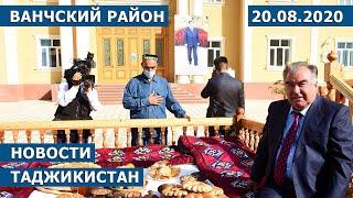 Новости Таджикистан  сегодня - 20.08.2020