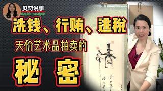 The Secrets Behind The Sky-high Price Of Art Auctions That You Don’t Know | 天价艺术品拍卖背后你所不知的秘密