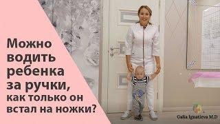 Как правильно ходить / Нужно ли учить ребенка ходить и водить за ручки - Галина Игнатьева