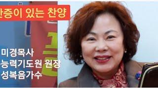 #김미경목사 #간증이있는찬양(반드시)큰능력기도원 원장,영성복음가수