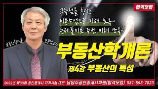 남양주공인중개사학원 공인중개사 부동산학개론 모봉섭교수 추천 기본 이론 제4강-부동산의 특성 / 2022년 공인중개사 자격시험 대비 무료 인강