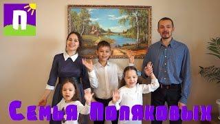 Семья Поляковых / Трейлер канала