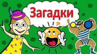 Загадки для детей !  Проверь себя   Загадки бабушки Шошо