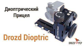 Обзор прицела Drozd Dioptric