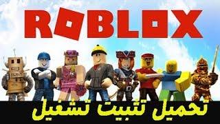 تحميل وتثبيت لعبة روبلوكس Roblox  للكمبيوتر كاملة  الطريقة الصحيحة