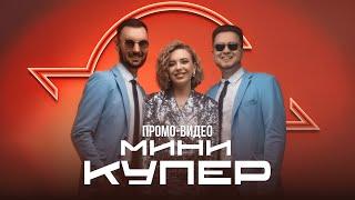 Кавер-группа "Мини Купер" — ПРОМО видео 2024