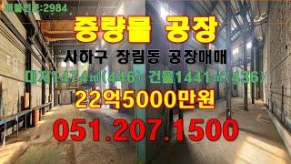 사하구 장림동 공장매매, 부산 무지개공단 물류창고 중량물 기계제작 공장매매 대지1474㎡(446) 건물1441㎡(436)