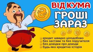 Позика від Кума. Кредит онлайн на картку 24/7 або готівка.