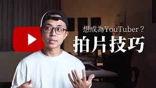 【新手教學】想成為 YouTuber 嗎？四步驟教你拍好一隻影片！