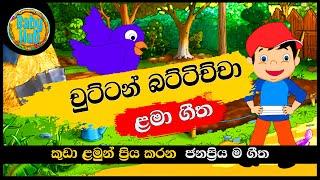 Chuttan Battichcha | චුට්ටන් බට්ටිච්චා |  සිංහල ළමා ගීත | Sinhala Lama Geetha | Sinhala Kids Songs