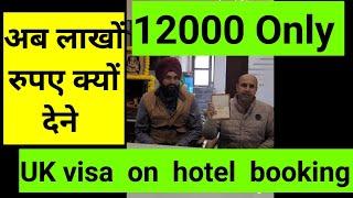 uK tourist visa in 12000, on hotel booking. पहले आकर अपनी प्रोफाइल कैसे बनाए ये पूछ ले