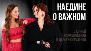 Наедине о важном с Юлией Ефременковой и Дарьей Кутузовой