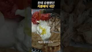 한때 유행했던 지중해식 식단