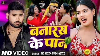 #video - Banaras ke paan | ND Roxx Hit song | Sunita Singh | Bhojpuri new Song 2024