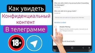 Как убрать ограничения в Телеграмме? - Android / iOS | Включить конфиденциальный контент в Telegram