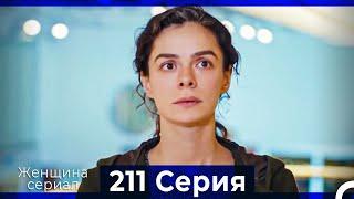 Женщина сериал 211 Серия (Русский Дубляж)