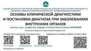 Лекция 1 - ОСНОВЫ КЛИНИЧЕСКОЙ ДИАГНОСТИКИ И ПОСТАНОВКИ ДИАГНОЗА ПРИ ЗАБОЛЕВАНИЯХ ВНУТРЕННИХ ОРГАНОВ