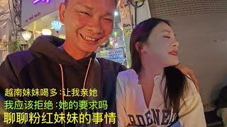 越南妹妹喝多：让我亲她：我应该拒绝吗？聊聊那晚：粉红妹妹的事情：和一些观众的评价