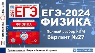  ЕГЭ-2024 по физике. Разбор варианта №27 (Демидова М.Ю., 30 вариантов, ФИПИ, 2024)