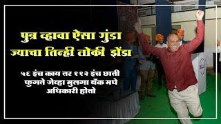 पुत्र व्हावा ऐसा गुंडा ज्याचा तिन्ही लोकी झेंडा ||  ११२ इंच छाती फुगते जेव्हा मुलगा अधिकारी होतो.