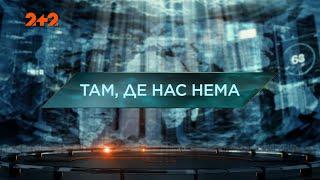 Там, де нас нема — Загублений світ. 5 сезон 1 випуск