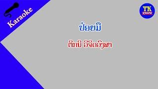 ປ່ອຍມື ຕິກນີ  ຄາລາໂອເກະ / ปล่อยมื คาราโอเกะ / karaoke Poi mheu