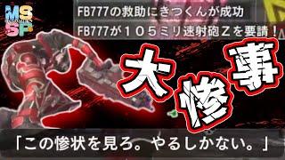 【非公式切り抜き】戦犯すぎて笑うしかないFB777【MSSP】